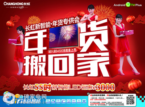 长虹年货搬回家